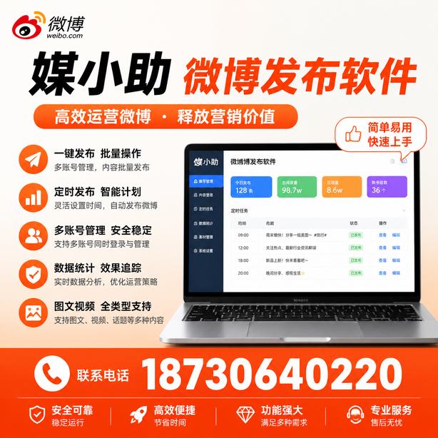 襄阳媒小助微博批量发布软件